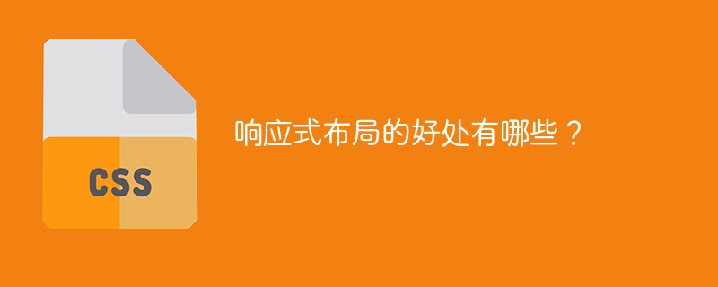 响应式布局的好处有哪些?