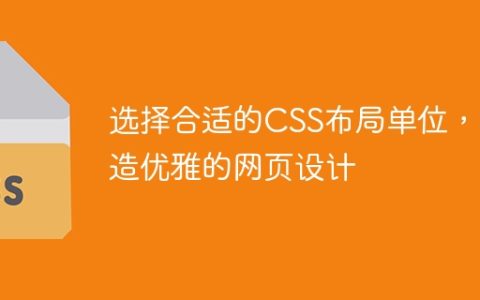 使用正确的CSS布局单位，创造精美的网页设计