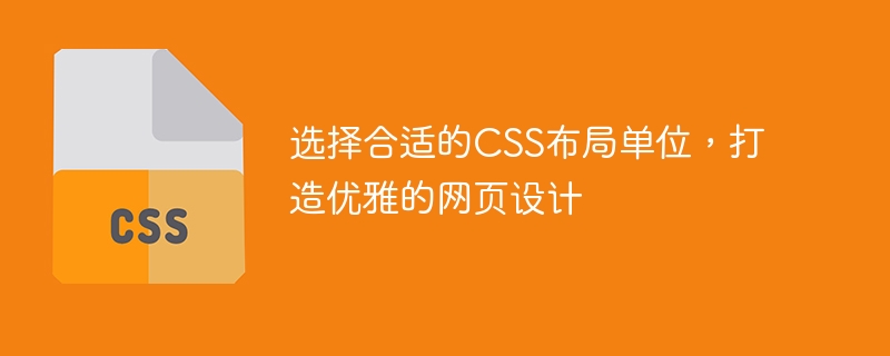 选择合适的css布局单位,打造优雅的网页设计