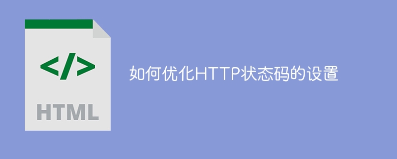 如何优化http状态码的设置