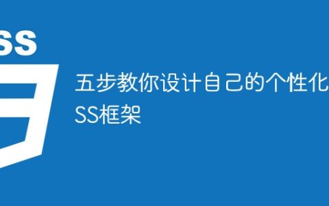 简单指南：创建个性化CSS框架只需五步