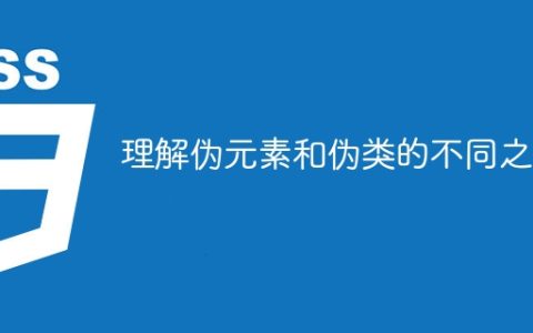 理解伪元素和伪类的不同之处