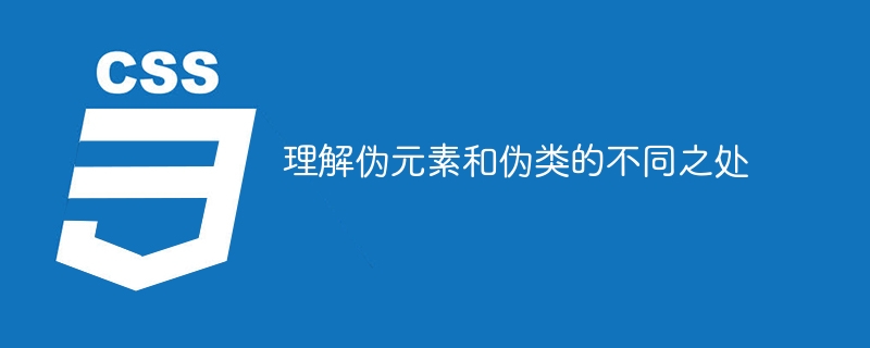 理解伪元素和伪类的不同之处