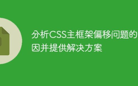探讨CSS主框架偏移问题的原因及解决方案
