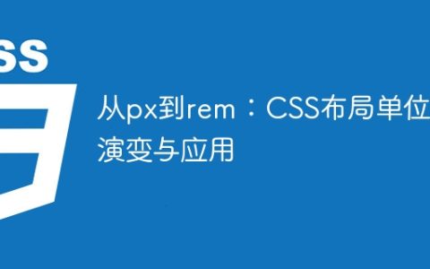 CSS布局单位的演变与应用：从像素到根据根元素字体大小的相对单位