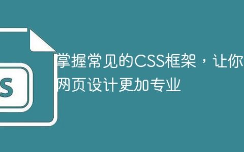 提升网页设计专业水平，学习常用CSS框架