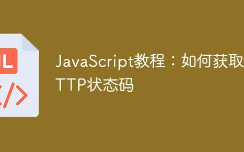 简易JavaScript教程：获取HTTP状态码的方法