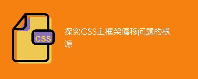 探究css主框架偏移问题的根源