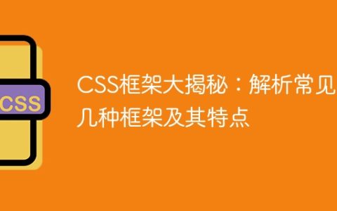 揭秘CSS框架：常见框架解析及特点研究