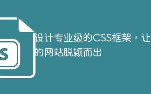 打造出色的网站，通过设计专业级的CSS框架实现