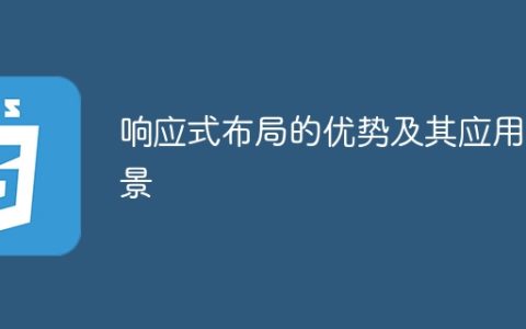 响应式布局的优点及适用范围