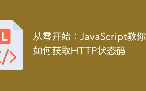 JavaScript教程：从头开始学习如何获取HTTP状态码