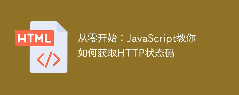 从零开始:javascript教你如何获取http状态码