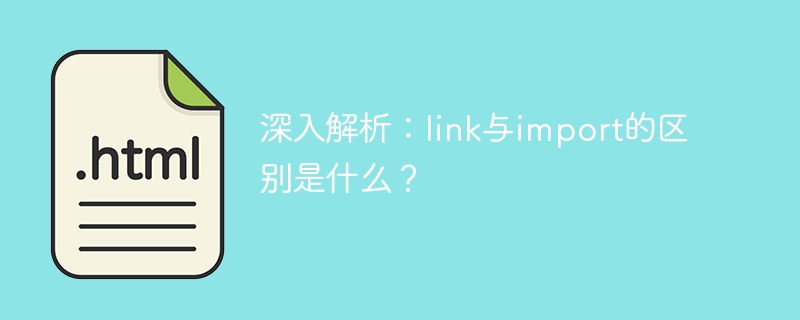 深入解析:link与import的区别是什么?