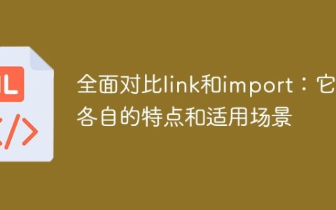 比较link和import：了解它们的特点和适用场景