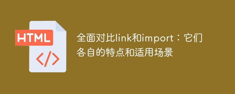 全面对比link和import:它们各自的特点和适用场景