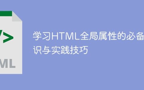 掌握HTML全局属性的关键知识与实践技巧
