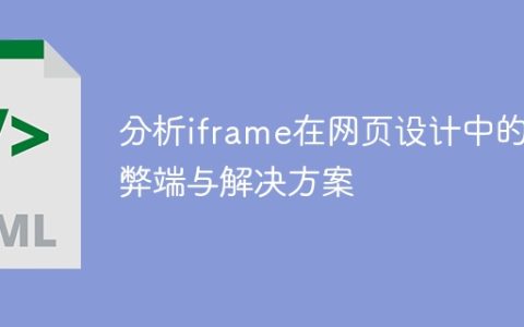 探讨iframe对网页设计的问题和解决方法