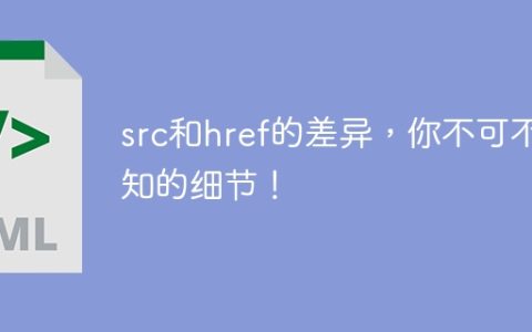 了解src和href的不同点的重要细节！