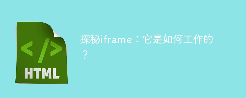 探秘iframe:它是如何工作的?