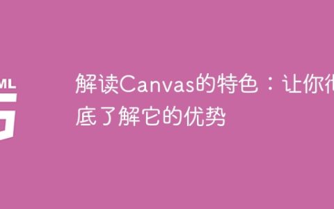 深入分析Canvas的独特之处：全面揭示其优势