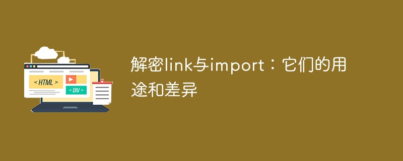 解密link与import:它们的用途和差异