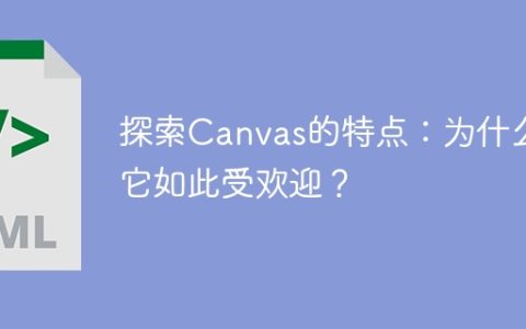 Canvas的受欢迎程度：什么让它如此备受喜爱？