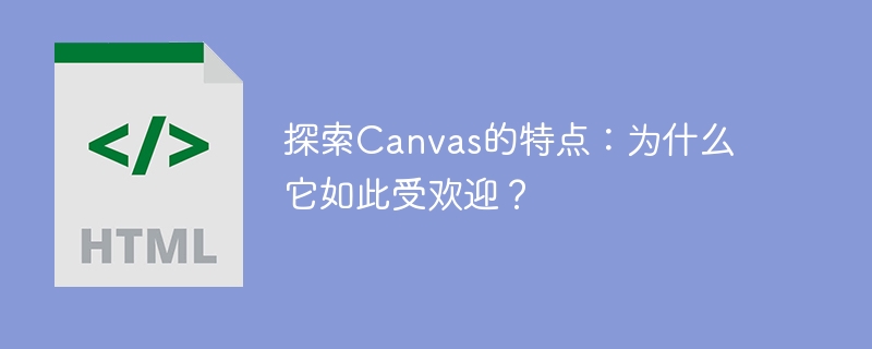 探索canvas的特点:为什么它如此受欢迎?