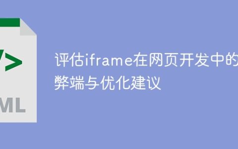 iframe在网页开发中的利弊评估与优化建议