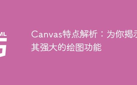 深度剖析Canvas：揭秘绘图功能的强大之处