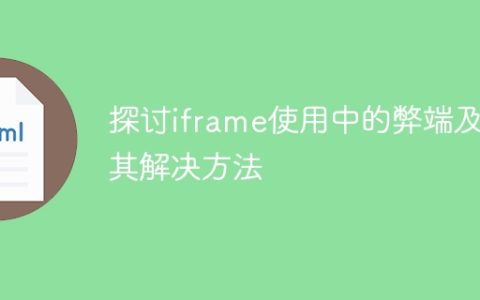解析使用iframe时的缺点及解决方案