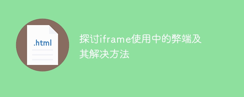 探讨iframe使用中的弊端及其解决方法