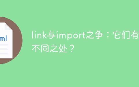 对比link和import：它们有哪些差异？