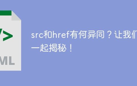 揭示src与href的不同和相似之处