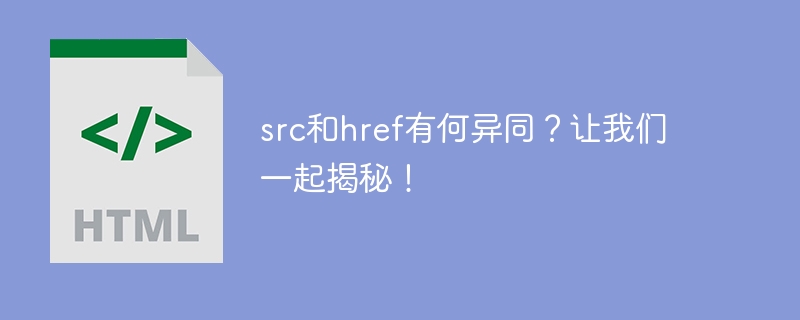 src和href有何异同?让我们一起揭秘!