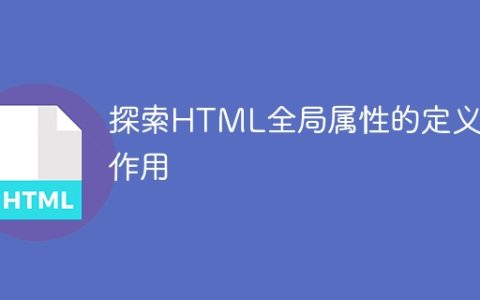 探索HTML全局属性的定义和作用