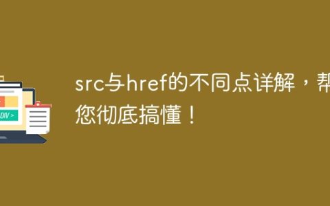 src与href的不同点详解，帮您彻底搞懂！