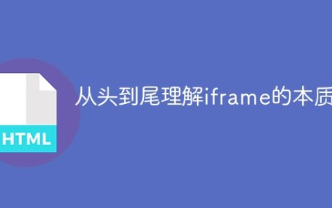从头到尾理解iframe的本质