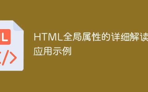 HTML全局属性的详细解读与应用示例