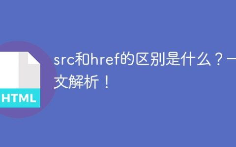 src和href的区别是什么？一文解析！