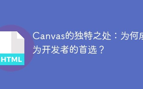 Canvas的独特之处：为何成为开发者的首选？