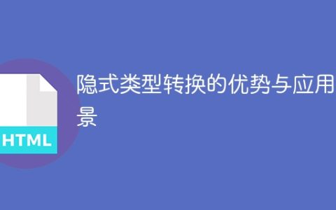 隐式类型转换的好处及适用环境