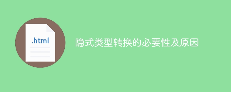 隐式类型转换的必要性及原因