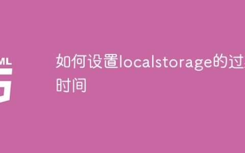 设置localstorage项的过期时间的方法