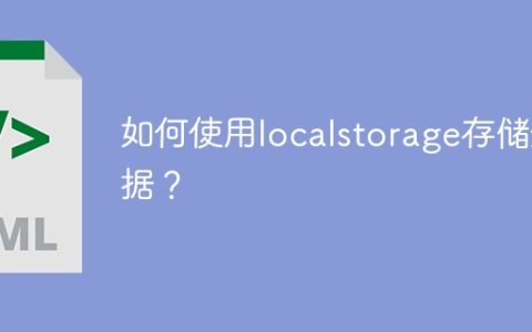 使用localstorage存储数据的步骤