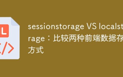 对比sessionstorage和localstorage：前端数据存储方式的比较