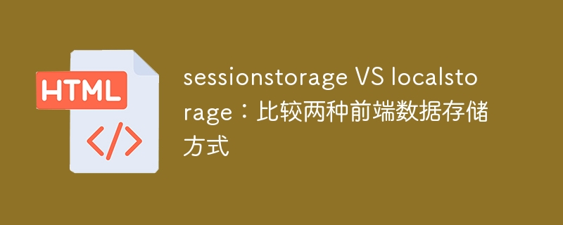 sessionstorage vs localstorage:比较两种前端数据存储方式