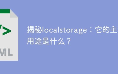 了解localstorage：它的主要功能是什么？