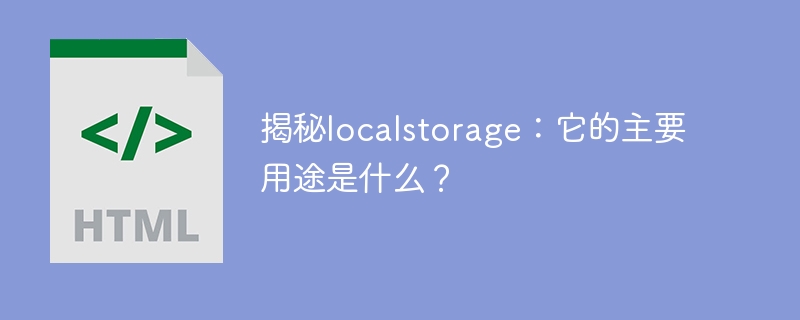 揭秘localstorage:它的主要用途是什么?