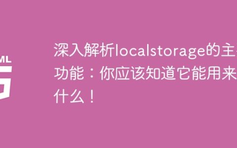 你必须了解localstorage的重要用途及功能！